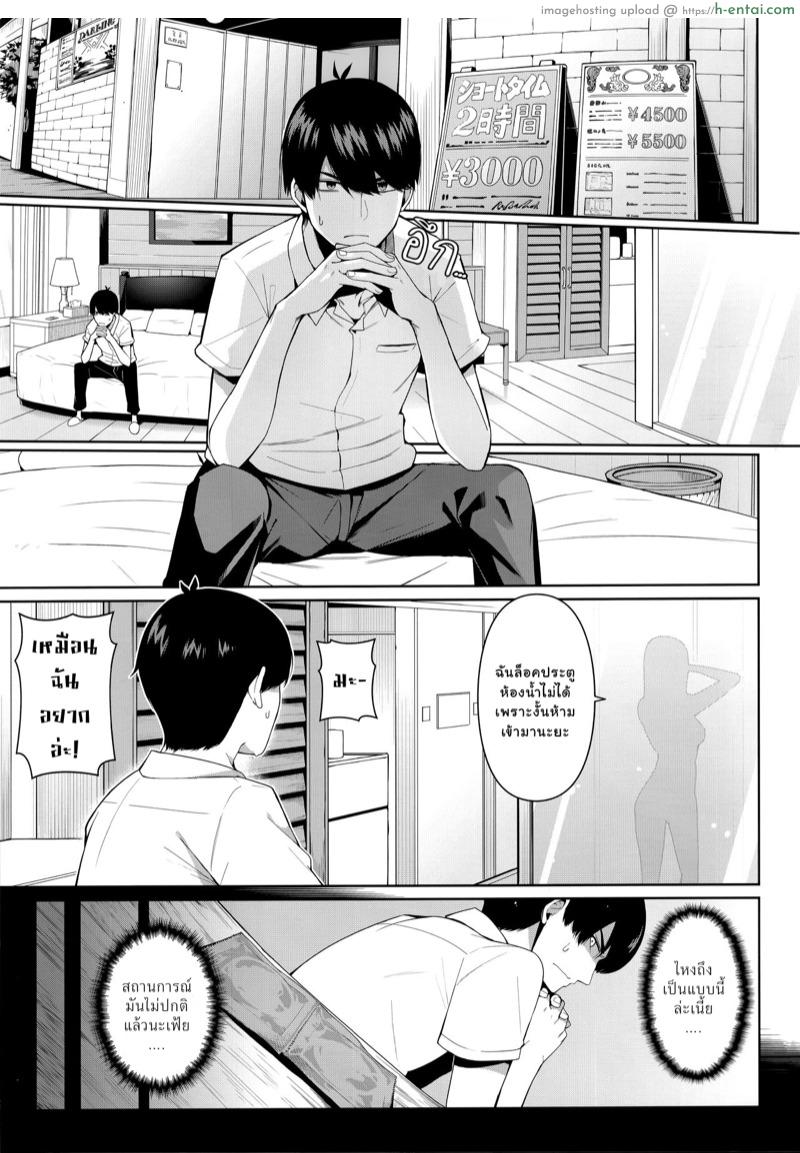 อ่านโดจิน ถ้าไม่สบายใจ เดี๋ยวไปม่านรูด (C97) [Bad Mushrooms (Chicke III, 4why)] Nibun no Yuudou | Half Seduction (Gotoubun no Hanayome) – Part 1 หน้า 2