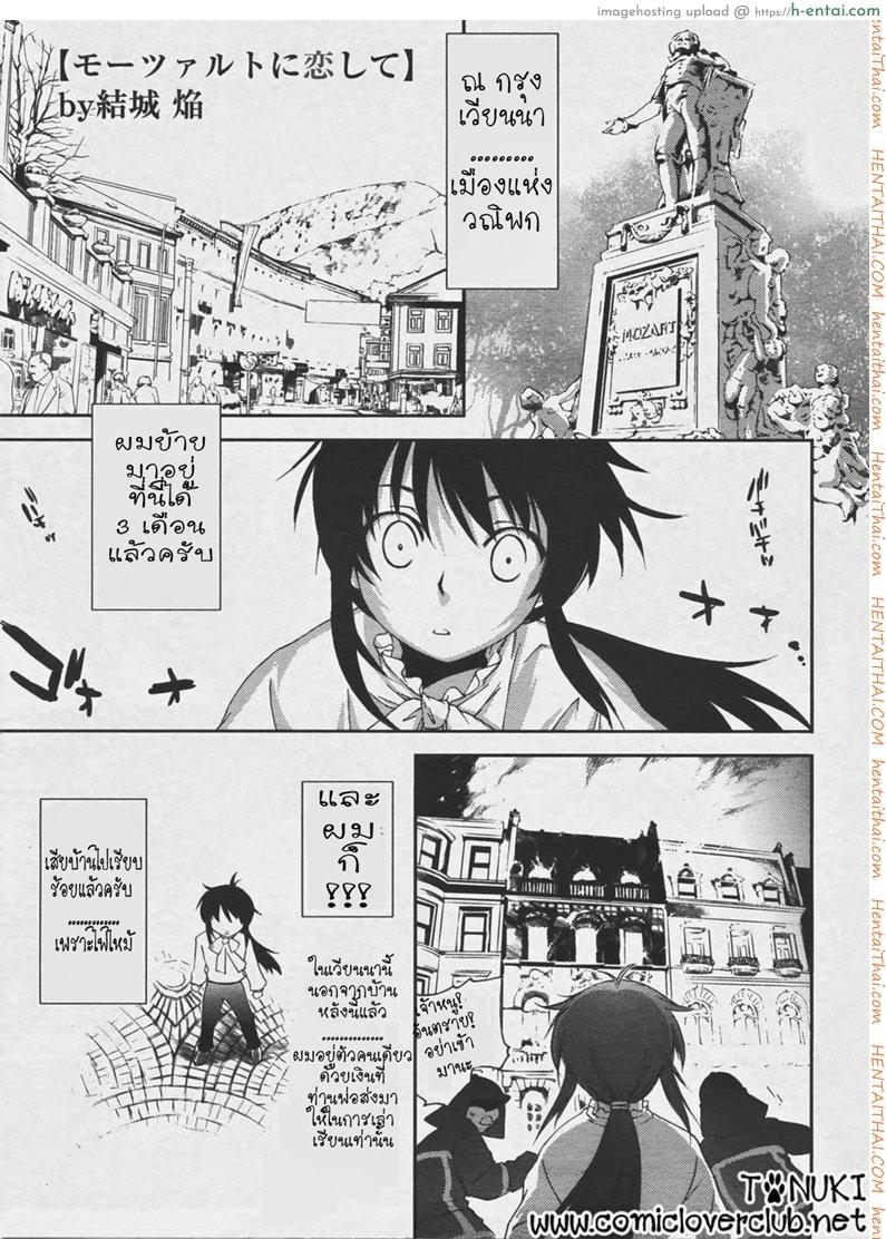 ลุ้นรัก แดนโมสาร์ท [Yuuki Homura] Mozart ni Koishite