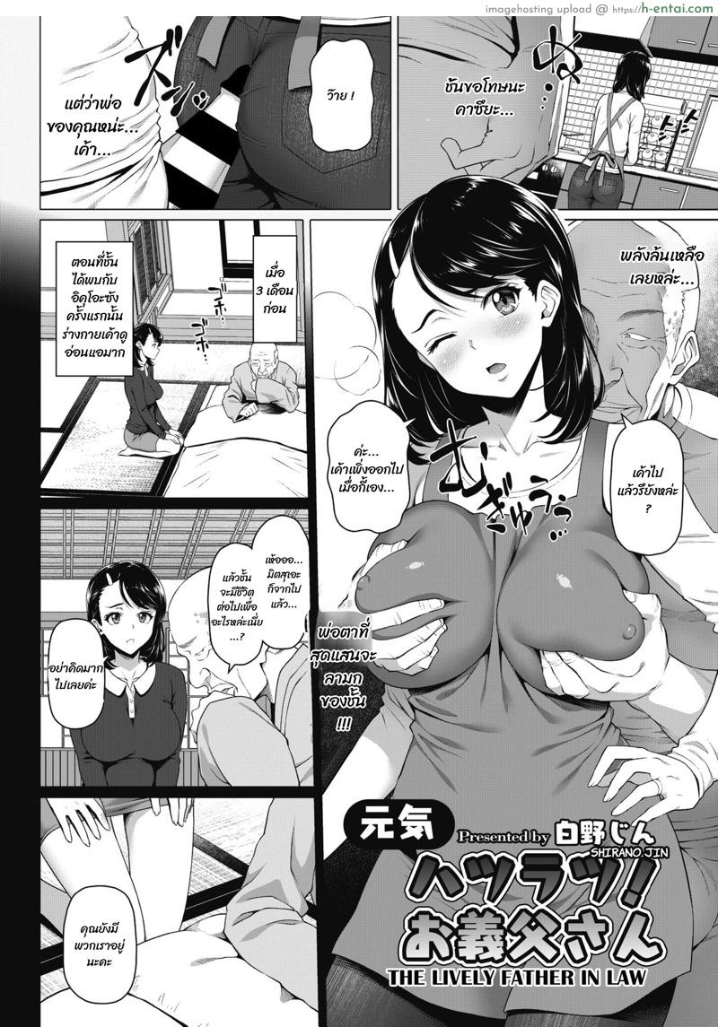 อ่านโดจิน พ่อผัวลามก ฉกลูกสะใภ้ [Shirano Jin] Genki Hatsuratsu! Otou-san | The Lively Father in Law (COMIC HOTMiLK Koime Vol. 20) หน้า 2