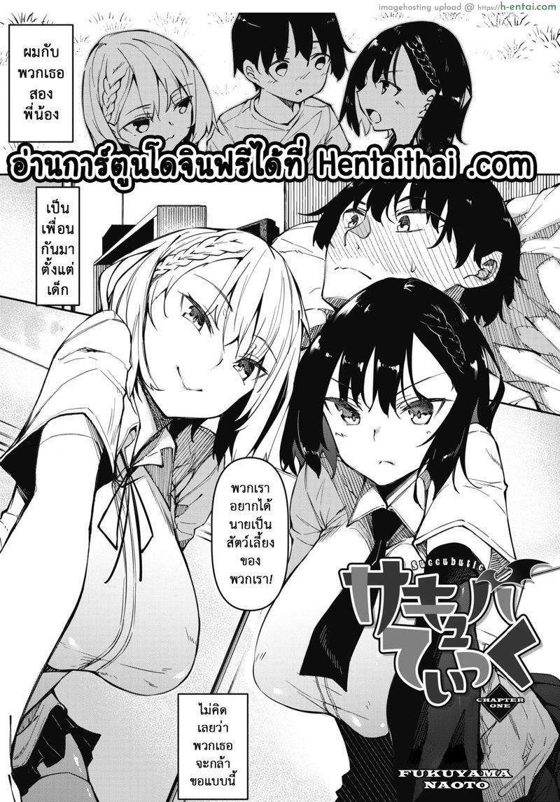 แรงเหลือเผื่อสองสาว [Fukuyama Naoto] Succubutic Ch. 1 (COMIC HOTMILK 2020-12)