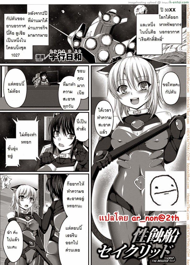 แม่นมพันธุ์เอเลี่ยน [Takayuki Hiyori] Sacred, The Breeder Ship