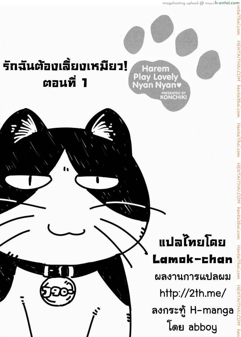รักฉันต้องเลี้ยงเหมียว [Konchiki] Oidemase Nyan Nyan Ch.3