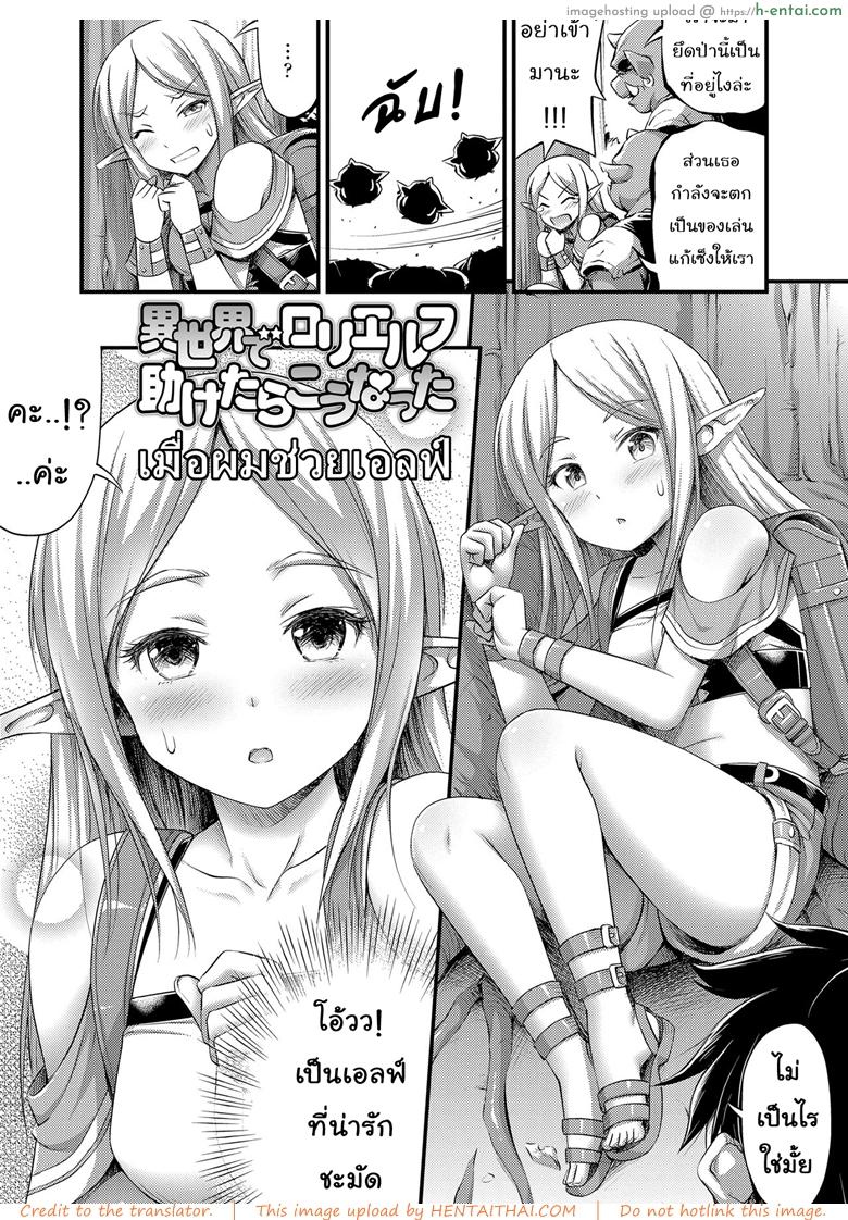 อ่านโดจิน เมื่อผมช่วยเอลฟ์ [Noise] Isekai de Loli Elf Tasuketara Kou Natta | I Saved a Loli Elf in Another World and This Happened (Oppai, Futomomo, Sokoni Short Pants) หน้า 2