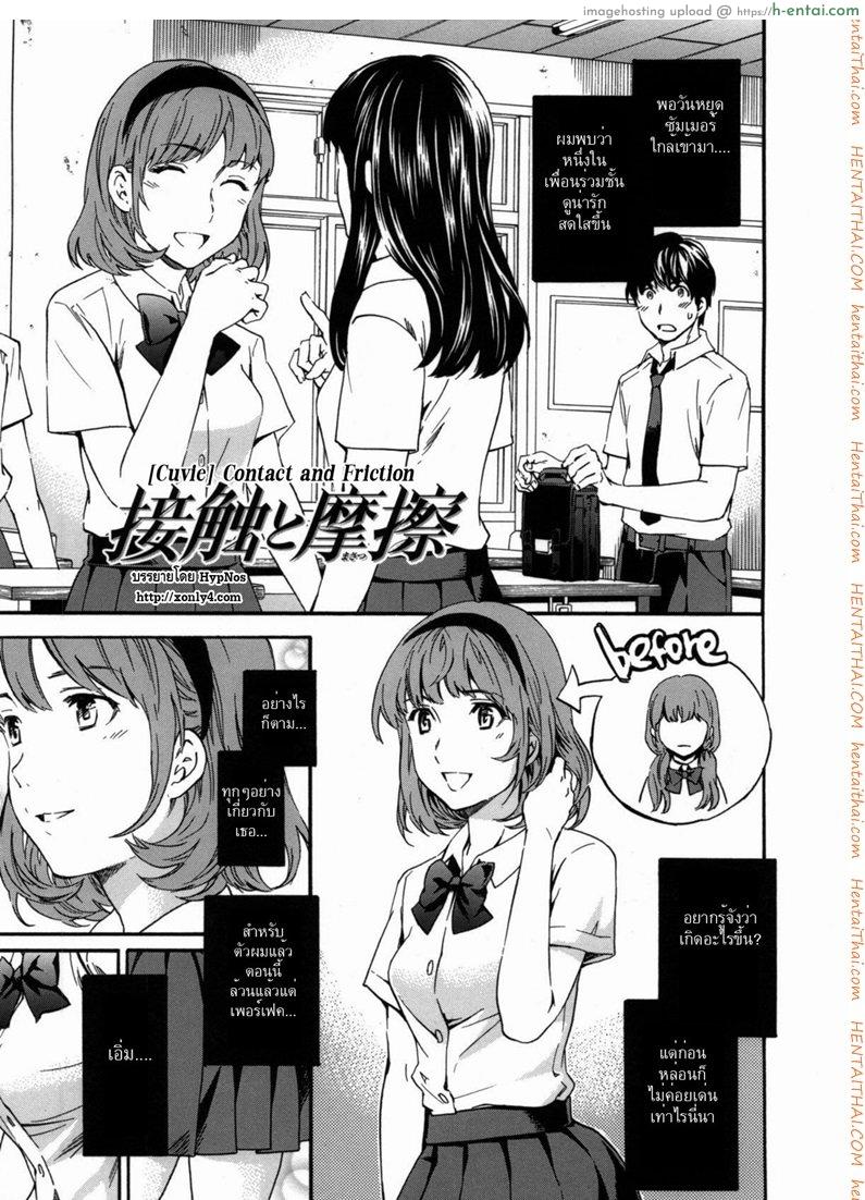 เปลี่ยนลุค เพื่ออ่อยเธอ [Cuvie] Contact and Friction | Lust and Affection