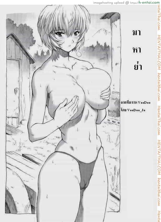มาหาย่า (C70) [Nakayohi Mogudan (Mogudan)] Ayanami Dai 1 Kai (Neon Genesis Evangelion)