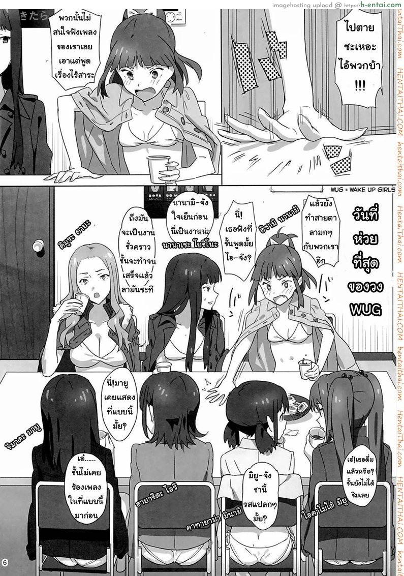 อ่านโดจิน ลักหลับสวาทเจ็ดสาวไอดอล (C86) [Hito no Fundoshi (Yukiyoshi Mamizu)] WUG no Hidoi Hi. | WUG’s Terrible Day. (Wake Up, Girls!) หน้า 3
