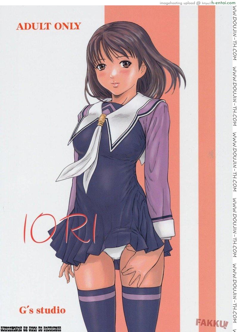 อิโอริ ฉันรักเธอ [Kisaragi Gunma] IORI (Is)