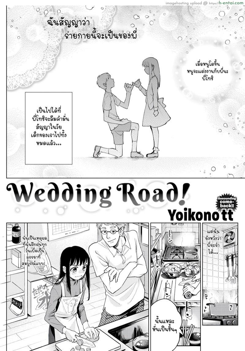 เตรียมพร้อมเป็นเจ้าสาว [Yoikono tt] Wedding Road! (COMIC Kairakuten 2018-07)