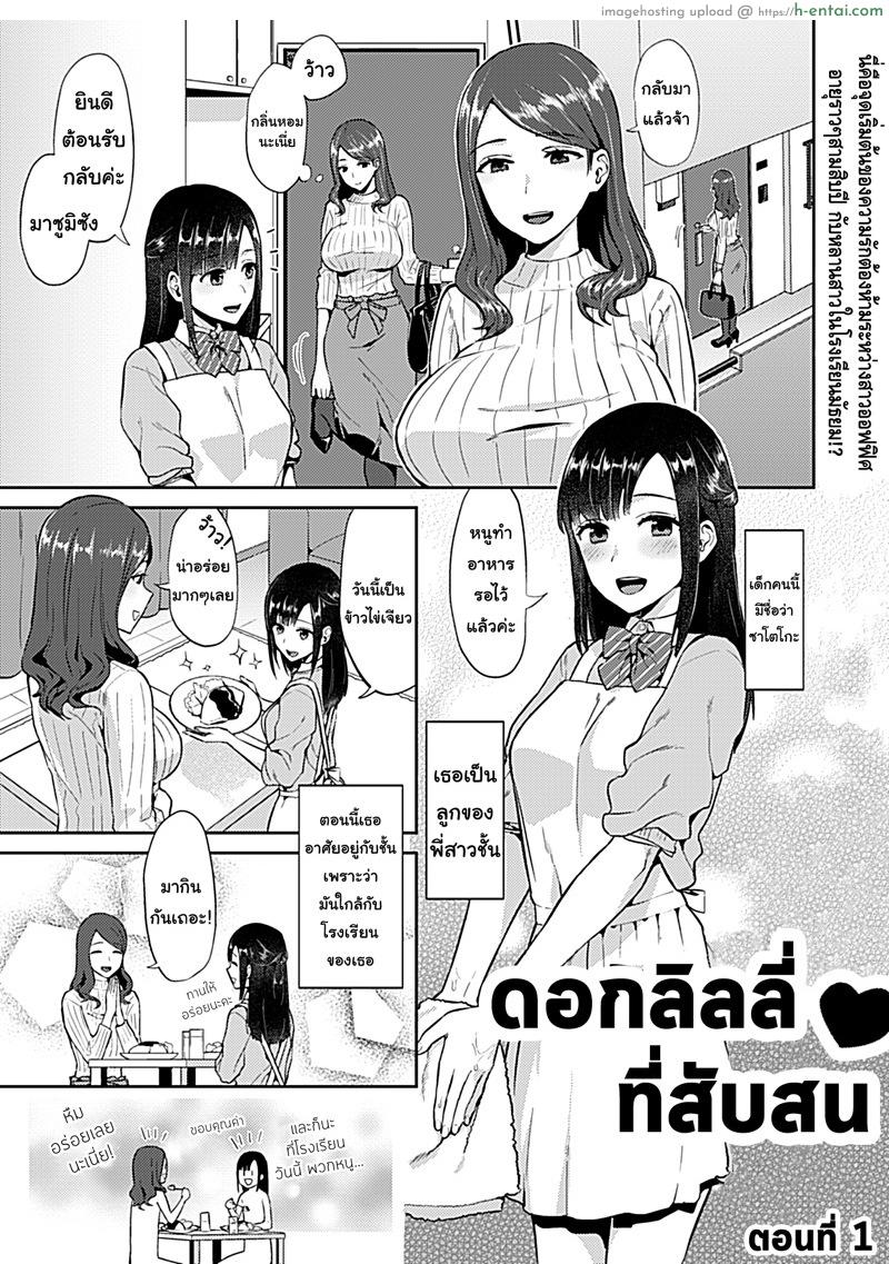 อ่านโดจิน ดอกลิลลี่ที่สับสน [Titiduki] Saki Midareru wa Yuri no Hana | The Lily Blooms Addled (COMIC GEE Vol. 6) หน้า 2