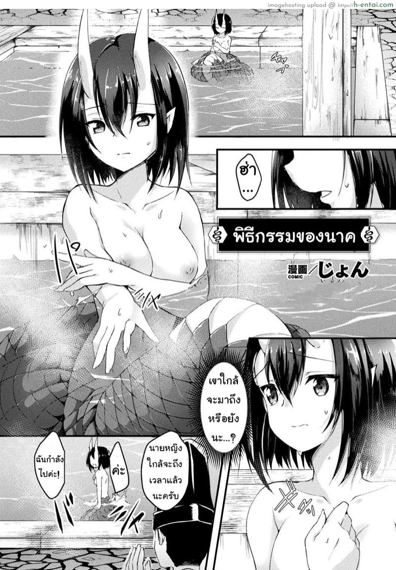พิธีกรรมของนาค [Jon] Hebigami-sama no Gishiki | The Ritual of Naga’s Avatar (Bessatsu Comic Unreal Ajin Musume o Boko Naguri H Vol. 1 ~Setsudan Hen~)