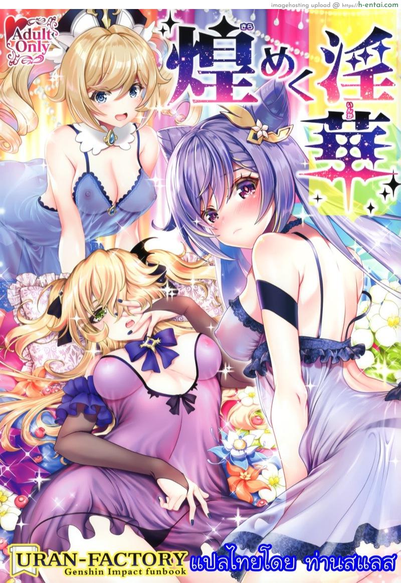 4 สาวโดนรุมโทรม (AC2) [URAN-FACTORY (URAN)] Kirameku midarabana (Genshin Impact)