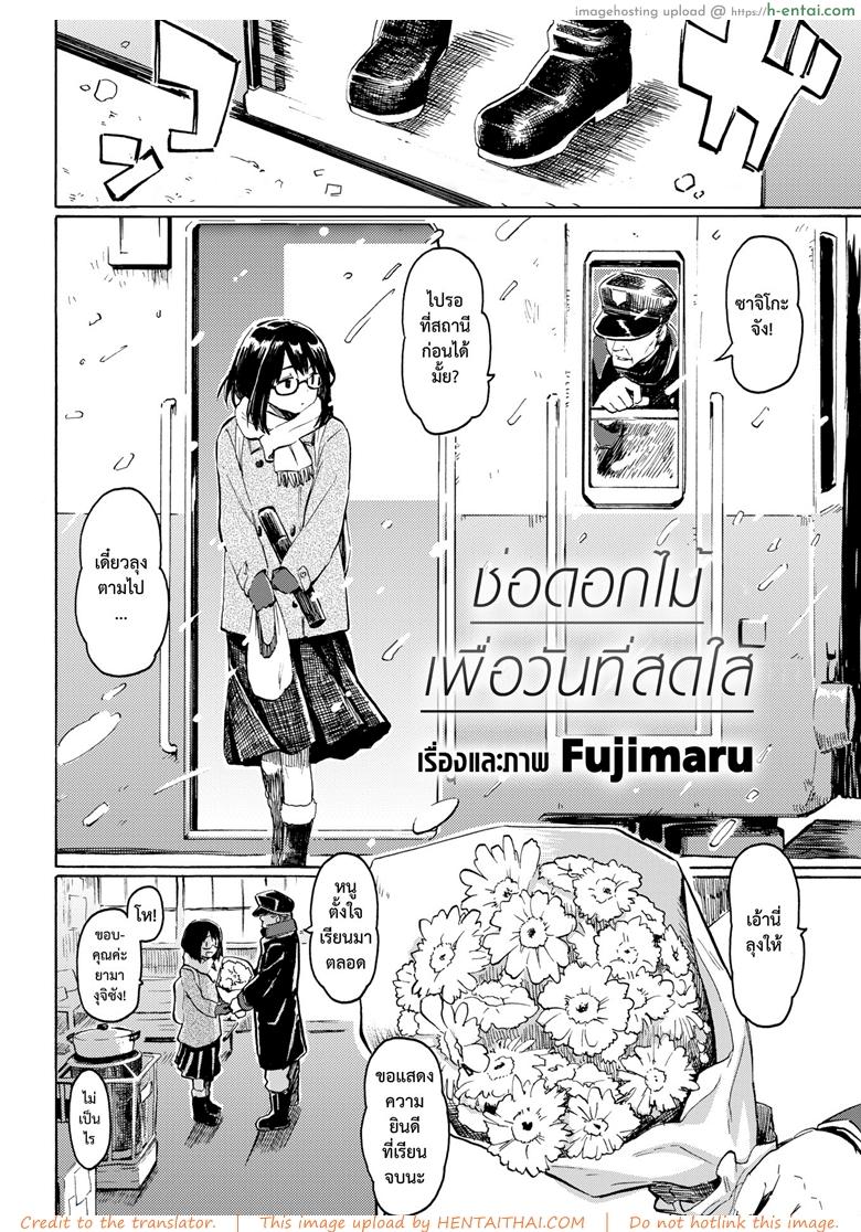 อ่านโดจิน ช่อดอกไม้เพื่อวันที่สดใส [Fujimaru] Hare Hi no Hanataba (COMIC Kairakuten 2018-08) หน้า 2