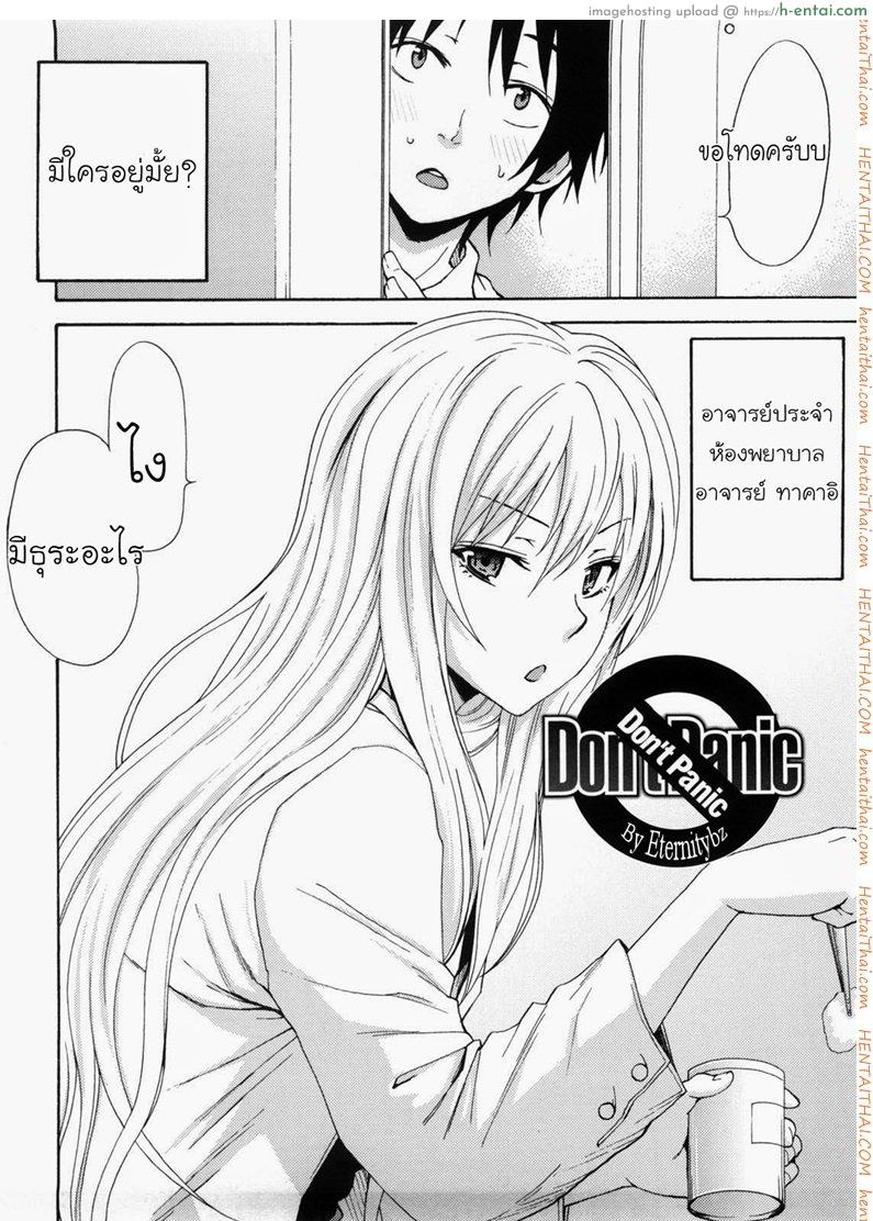 ห้องพยาบาลนะ ไม่ใช่ม่านรูด [Coelacanth] Don’t Panic (Good Times!!)