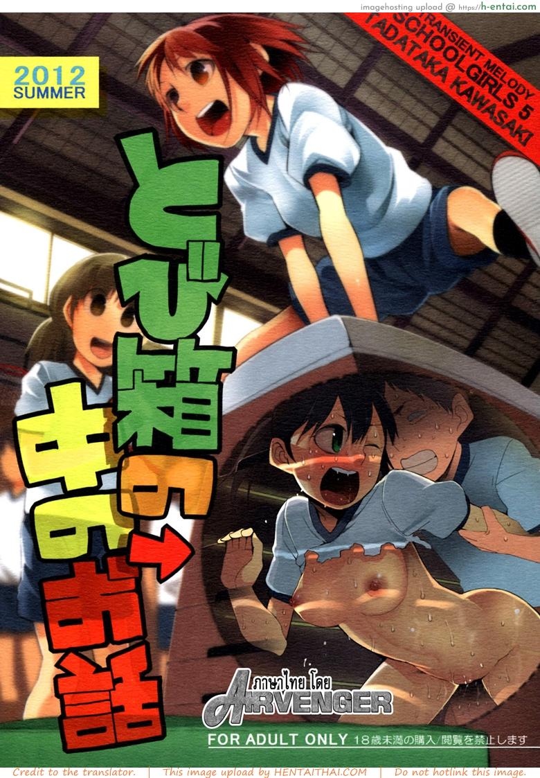 แค่แอบมอง แล้วชักว่าว (C82) [Transient Melody (Kawasaki Tadataka)] School Girls 5 – Tobibako no Naka no Ohanashi | Inside the Vaulting Horse