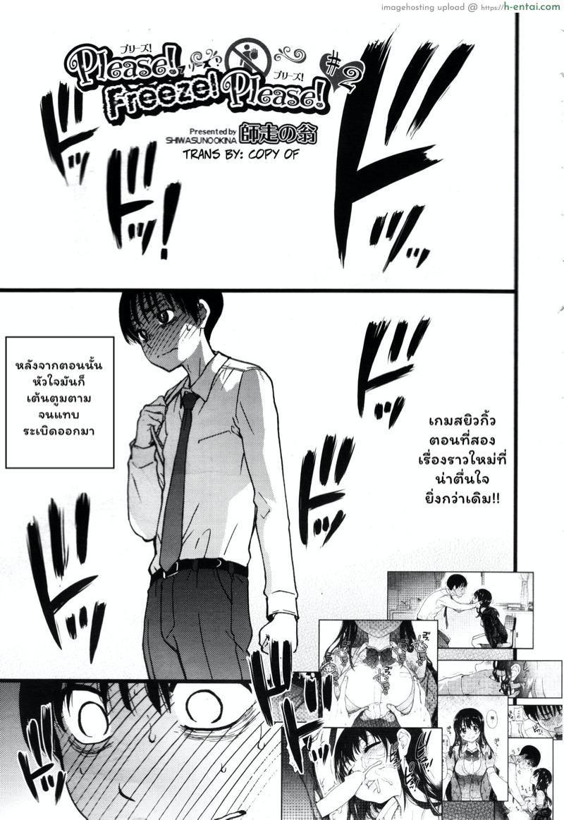 เกมสยิวกิ้ว 2 – วันมะรืน [Shiwasu no Okina] Please! Freeze! Please! #2 (COMIC AUN 2019-06)