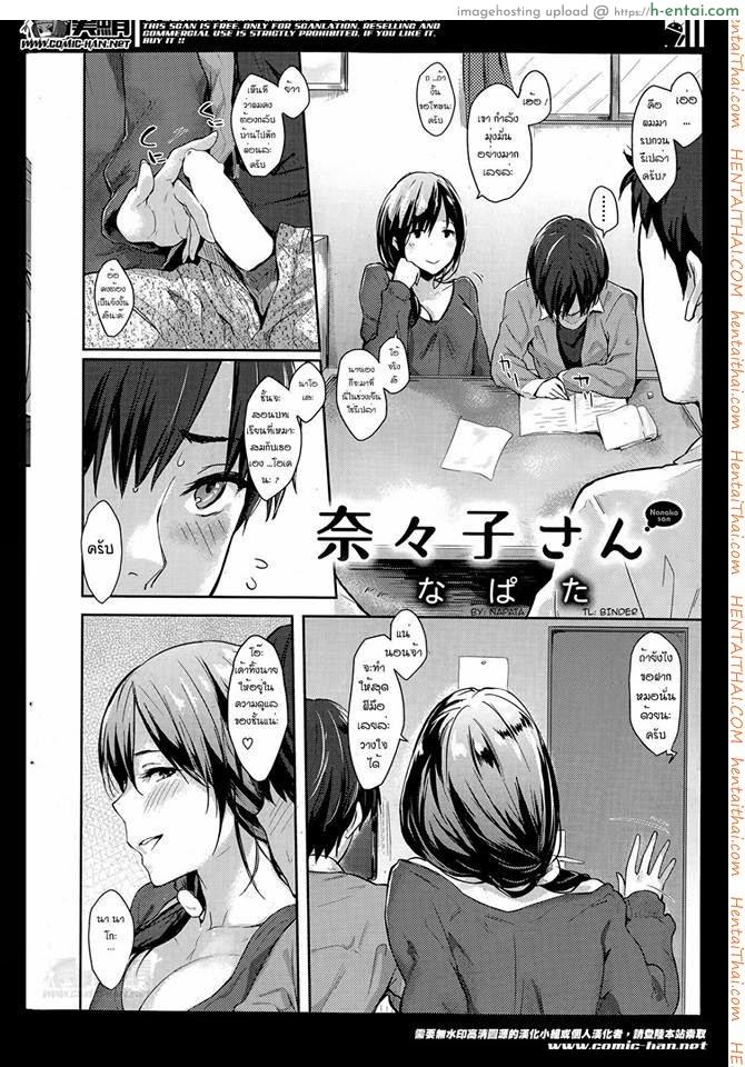 อ่านโดจิน ให้นานาโกะดูแลเอง [Napata] Nanako-san (COMIC Kairakuten 2014-05) หน้า 2