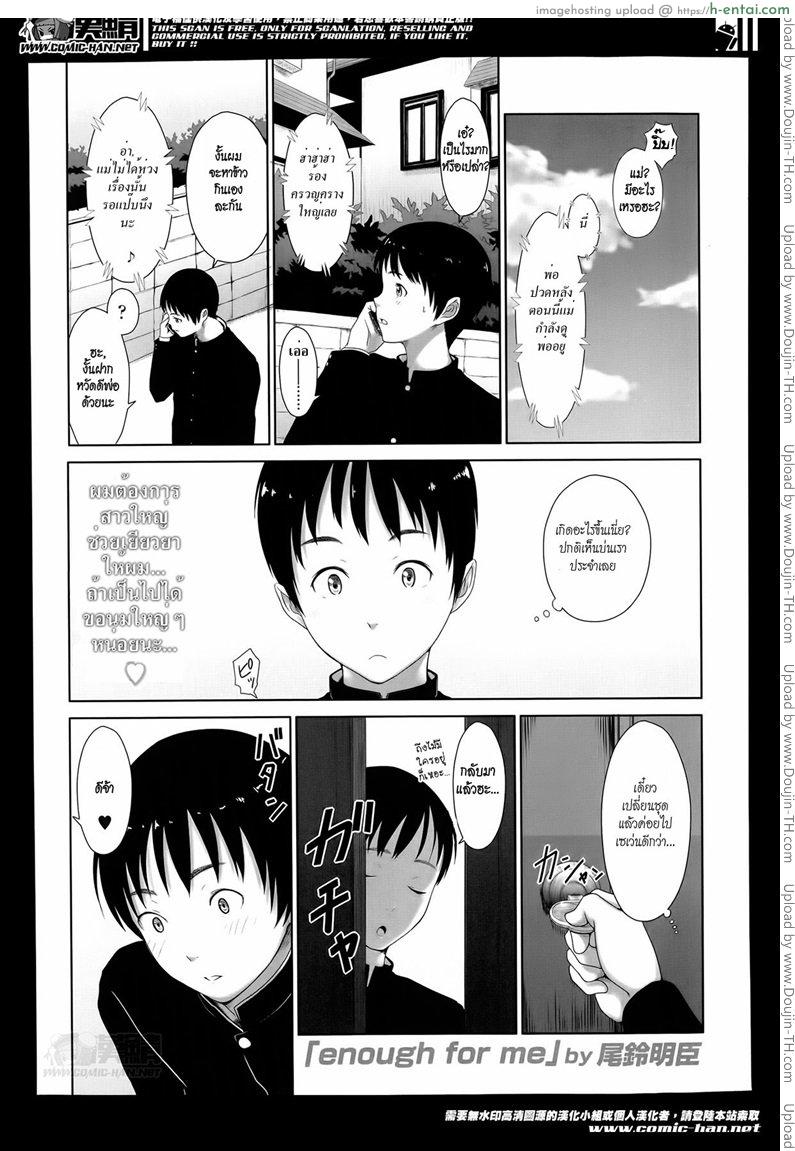 แค่นี้สำหรับผมก็เพียงพอแล้ว [Osuzu Akiomi] Enough For Me