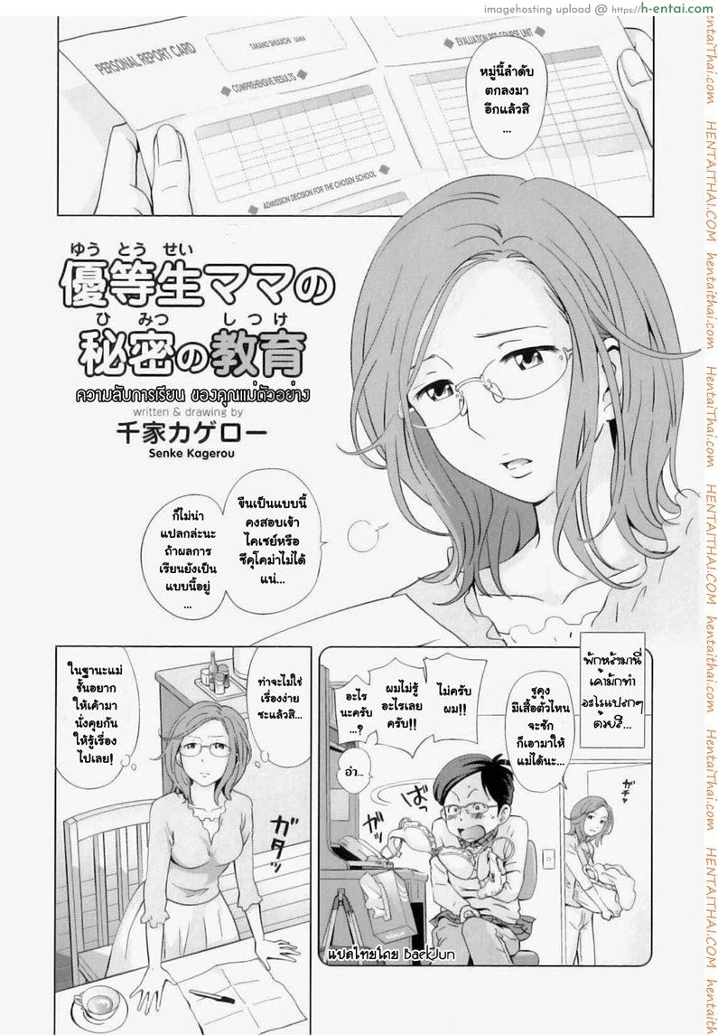 ความลับการเรียน ของคุณแม่ตัวอย่าง [Senke Kagerou] Yuutousei Mama no Himitsu no Shitsuke | Exemplary Mommy’s Secret Schooling (Maman Love 04 Boshi Soukan Anthology)