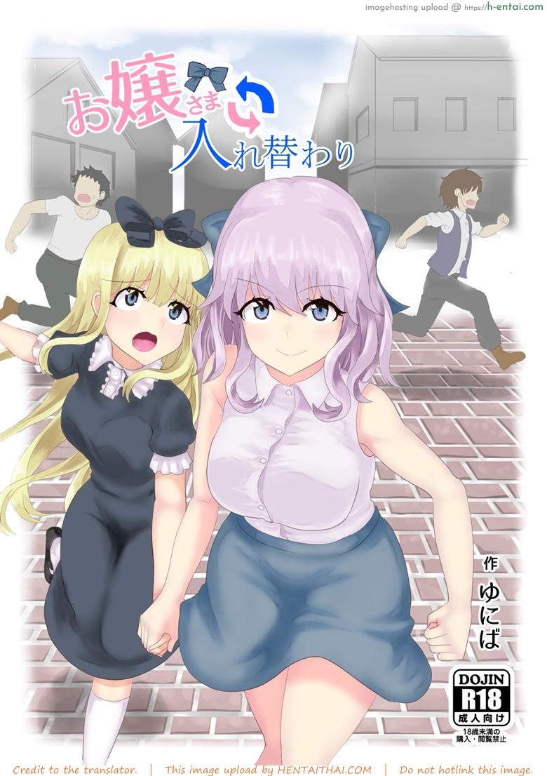 สลับร่างคุณหนูไฮโซ [tsuniverse (Yuniba)] Ojou-sama Irekawari