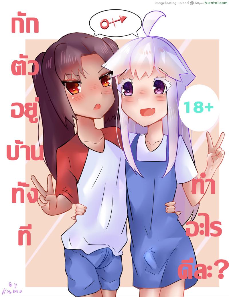 กักตัวอยู่บ้านทั้งที ทำอะไรดีละ [Kumo] กักตัวอยู่บ้านทั้งที ทำอะไรดีละ