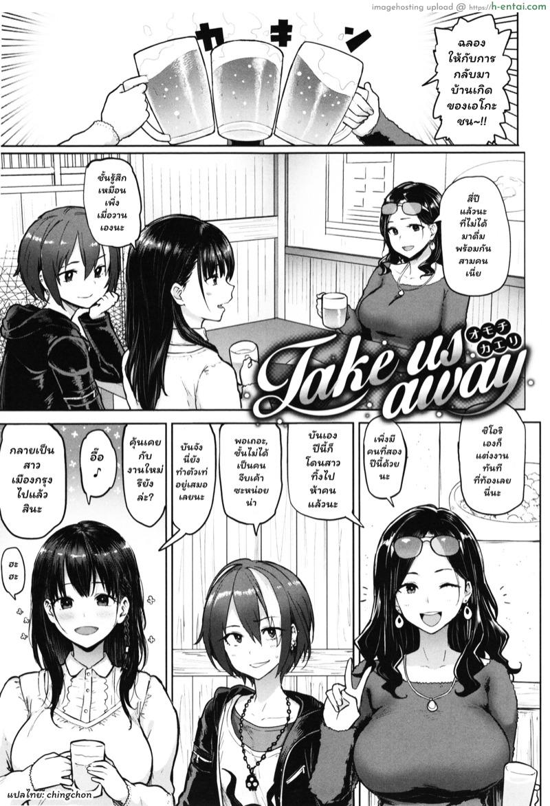 รักเธอคือรักสนุก แต่ไม่อยากผูกพันธ์ [Meme50] Take Us Away ~Omochikaeri~ (Nikuhitsu)