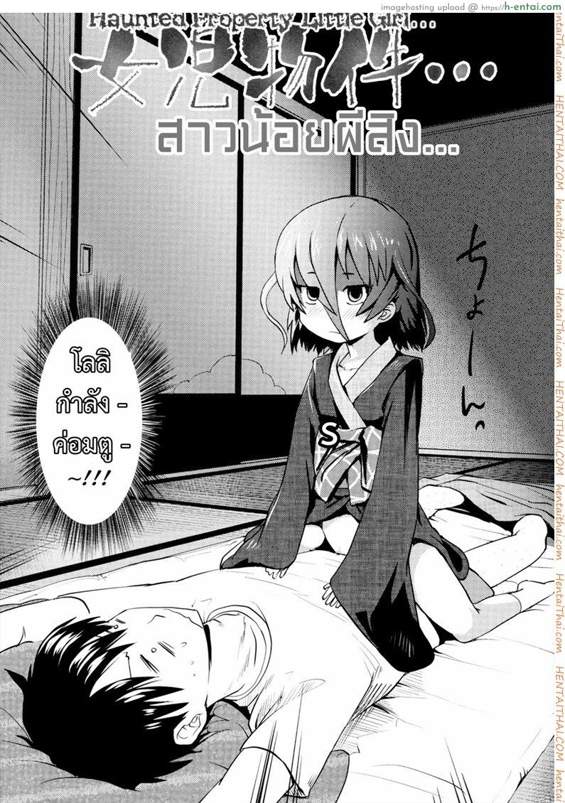 อ่านโดจิน จับผีน้อยมาเป็นเมีย [yam] Joji Bukken… | Haunted Property Little Girl… (Oni-chan no Suki ni Site!?) หน้า 2