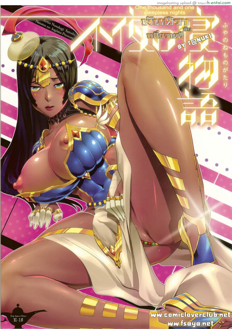 ผมนอนไม่หลับ ต้องขยับสักหน่อย (C92) [Nanatsu no Kagiana (Nanakagi Satoshi)] Fuya no Nemonogatari (Fate/Grand Order)