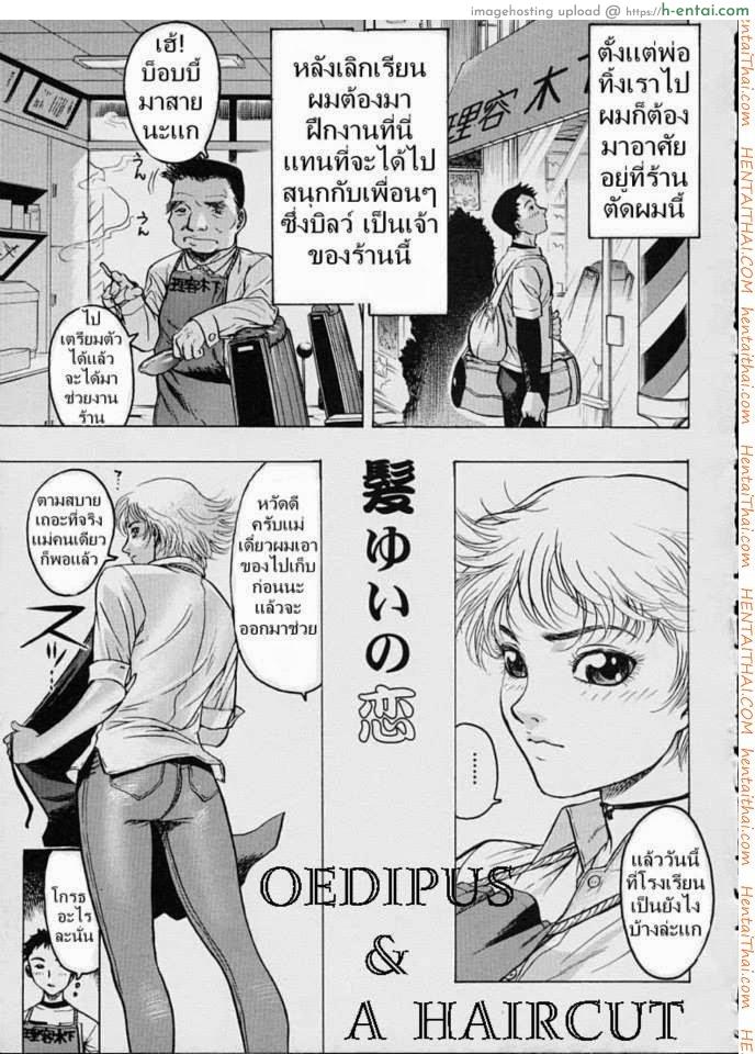 ตัดผมกับคุณแม่ [Beauty Hair, Yukiyanagi] Oedipus & A Haircut