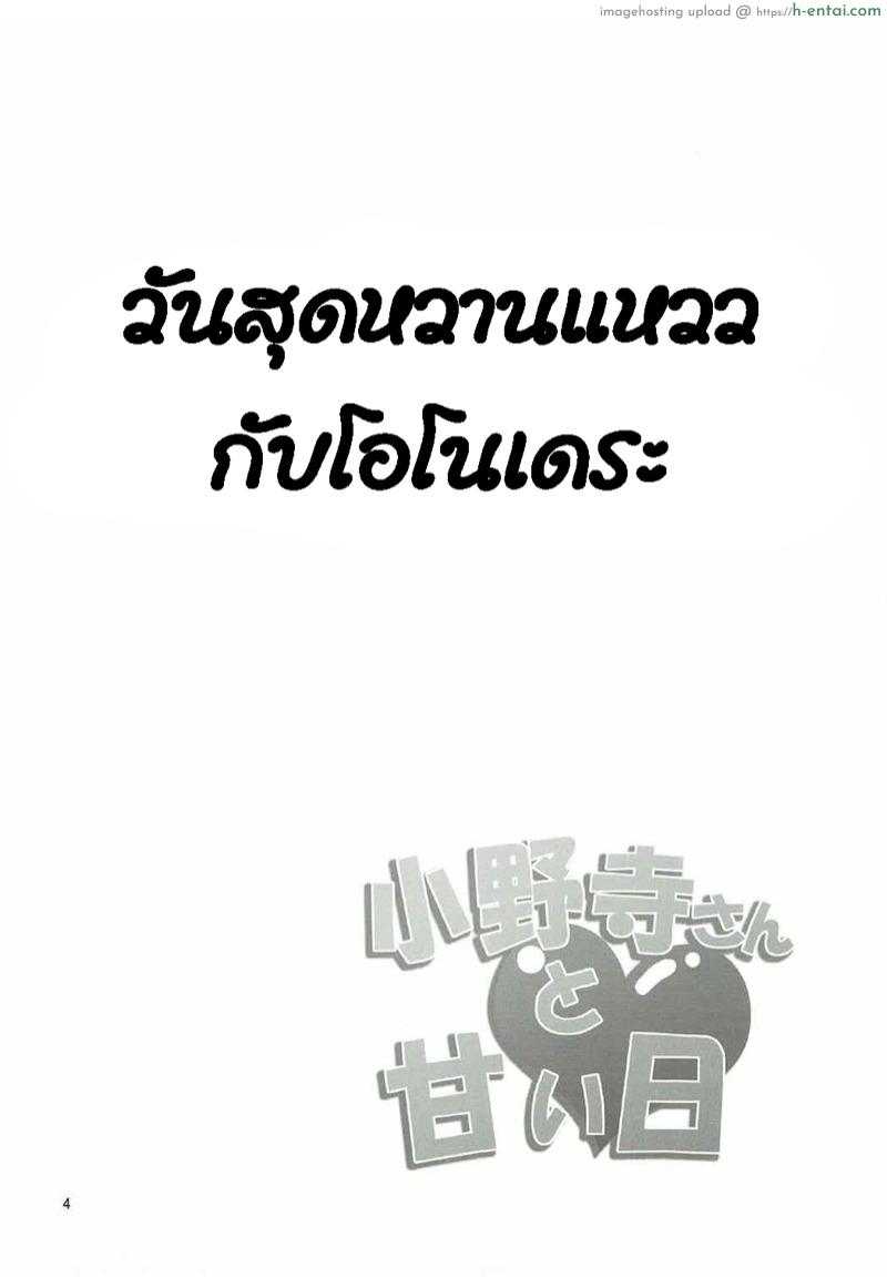 อ่านโดจิน วันสุดหวานแหววกับโอโนเดระ (C84) [Garimpeiro (Mame Denkyuu)] Onodera-san to Amai Hi (Nisekoi) หน้า 2