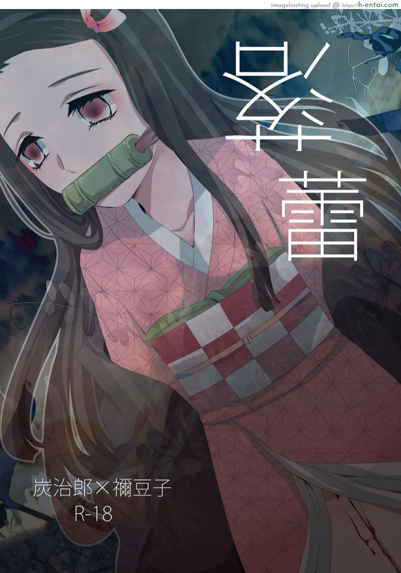 ทันจิโร่ x เนสึโกะ [Magiwari Mari (Hiyodori)] Rakurai | Fallen Maiden (Kimetsu no Yaiba)