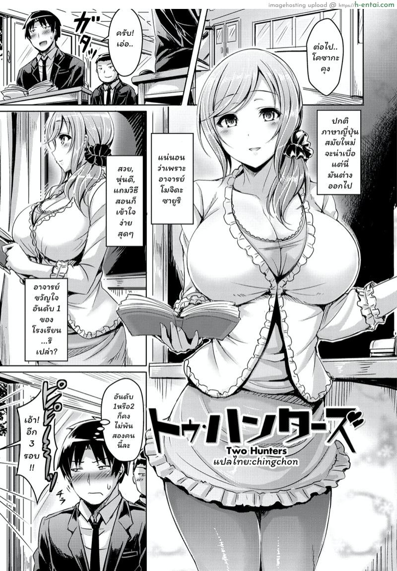 ครูสาว สองนักล่า [Okumoto Yuuta] Two Hunters (ChichiKoi!)