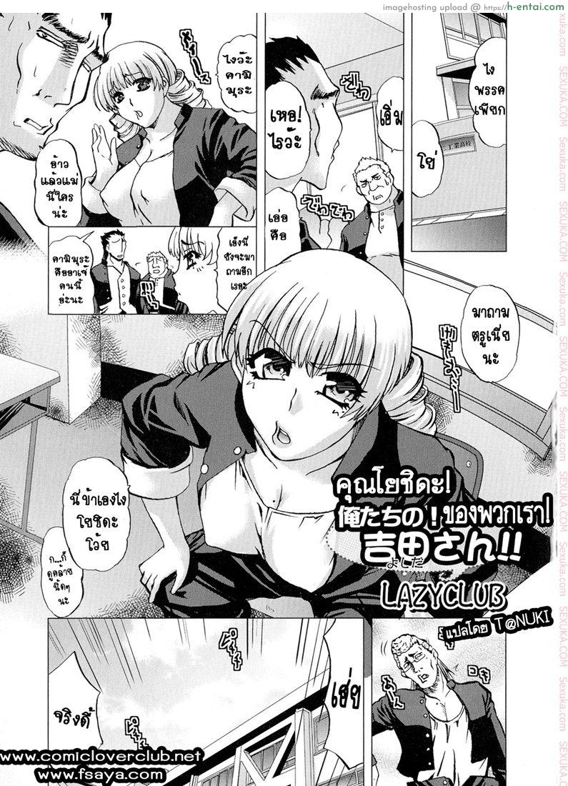 คุณโยชิดะ ของพวกเรา [lazy club] Ore-tachi no! Yoshida-san!!