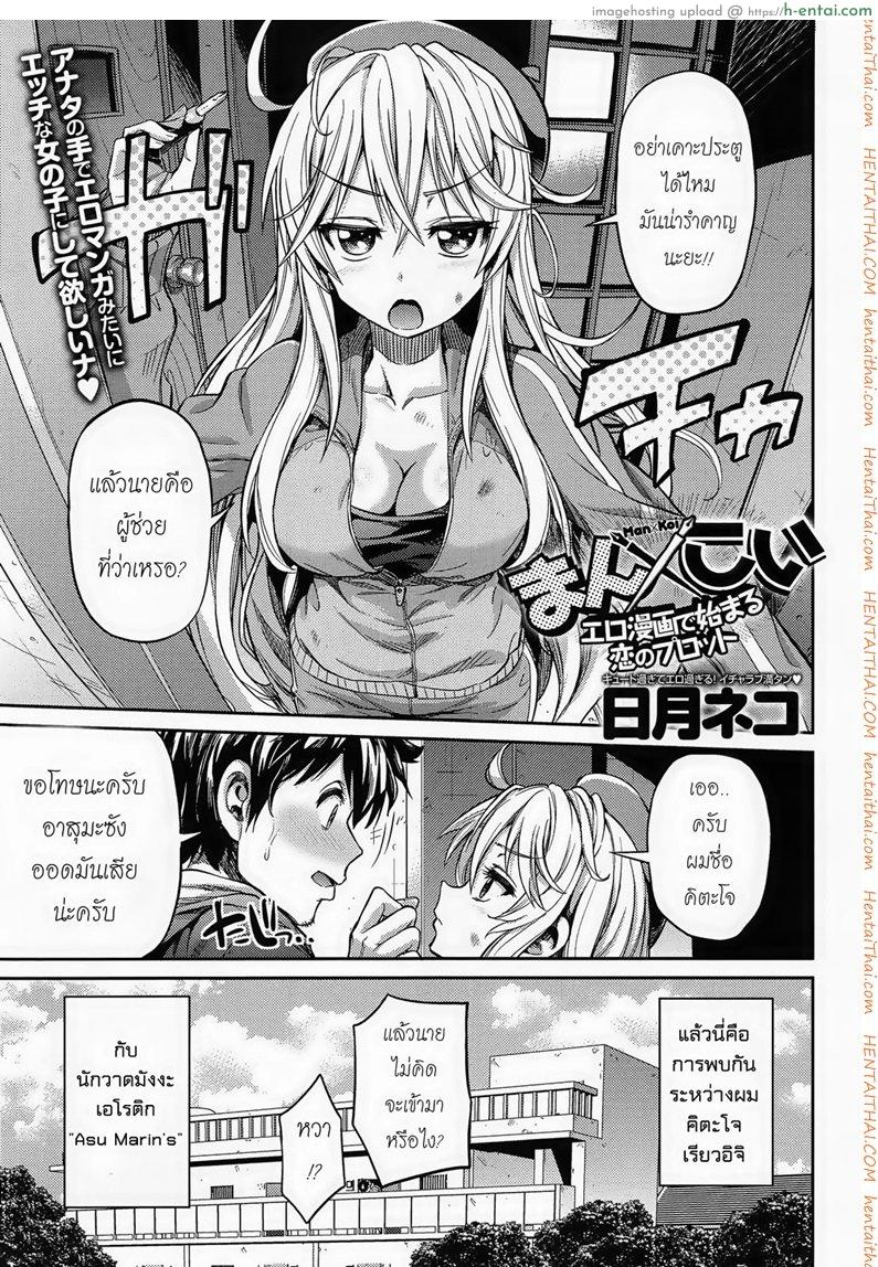 ผู้ช่วยนักวาดการ์ตูนโป๊ [Hinotsuki Neko] Man x Koi – Ero Manga de Hajimaru Koi no Plot Ch.1