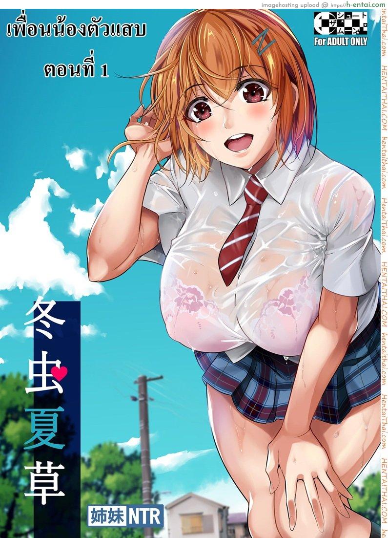 เพื่อนน้องตัวแสบ [Fuetakishi] Touchuukasou