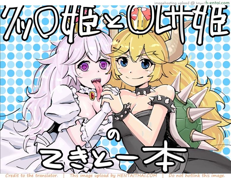 มงกุฎ เปลี่ยนเป็นสาว [Getsuyoubi no Brenda (Peat Lock)] Koopa Hime to Teresa Hime no Tekitou Hon (Super Mario Bros.)