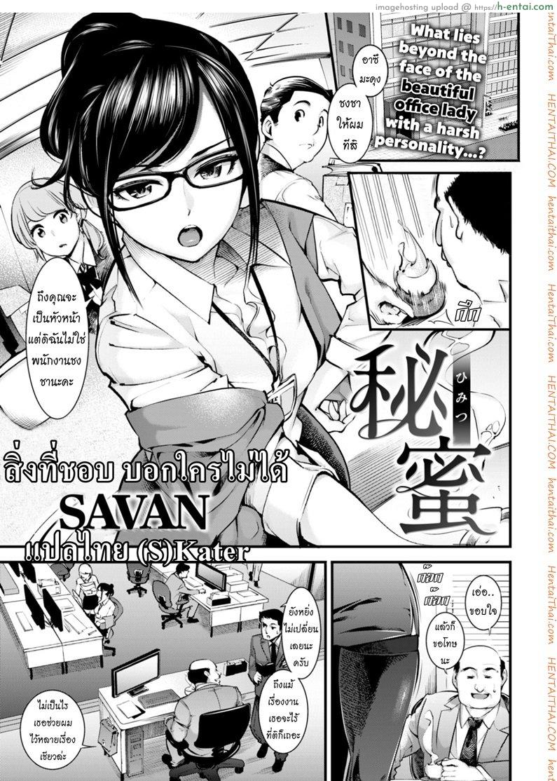 สิ่งที่ชอบ บอกใครไม่ได้ [SAVAN] Secret Nectar