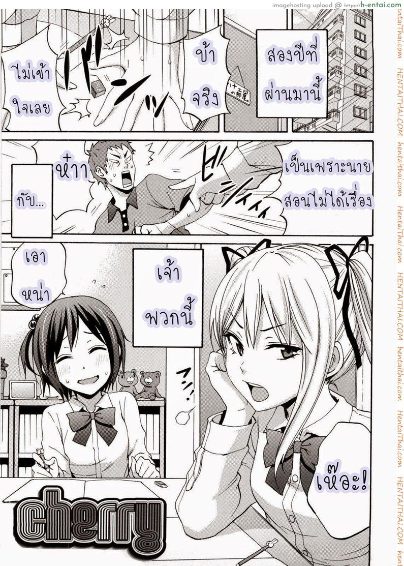 อาจารย์ควบสองสาว [Coelacanth] Good Times Ep.7 – Cherry