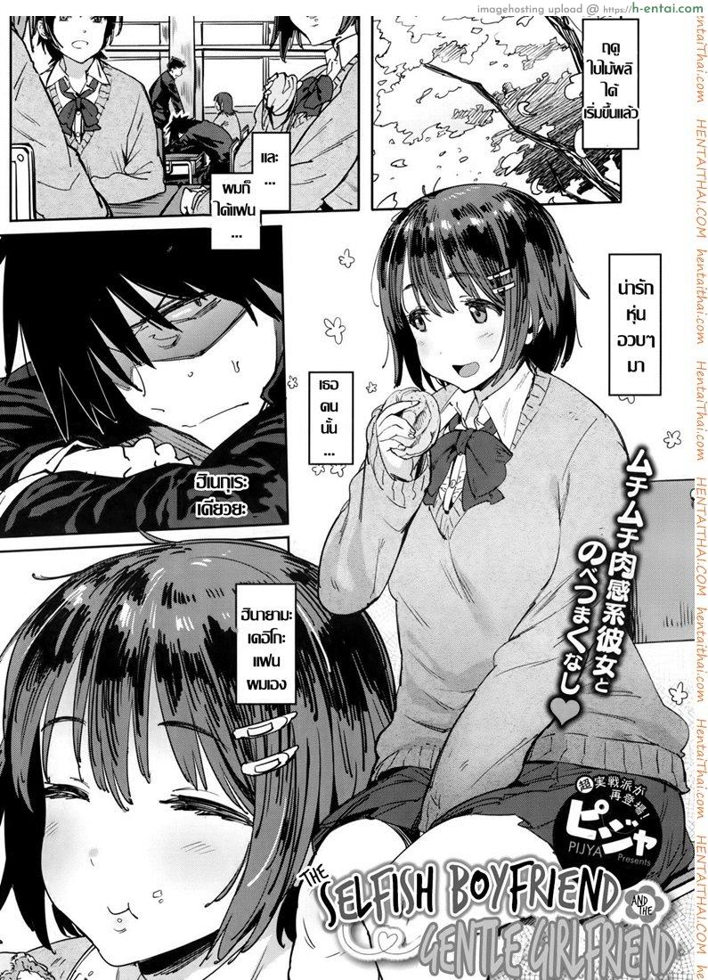 แฟนผมเสพติดเซ็กส์ [Pija] The Selfish Boyfriend and the Gentle Girlfriend