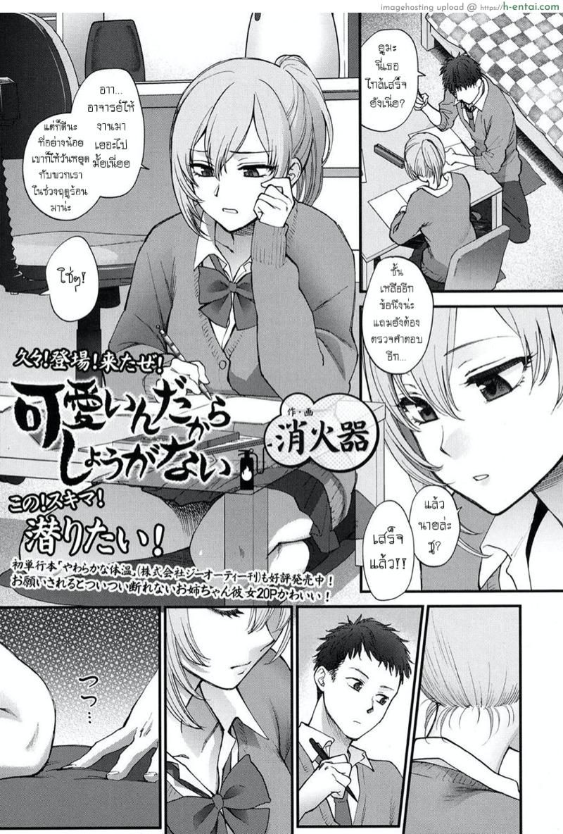 ก็เพราะเธอดันน่ารัก [Syoukaki] Kawaii ndakara Shouganai | Since You’re Cute It Can’t Be Helped (COMIC Koh 2017-05)
