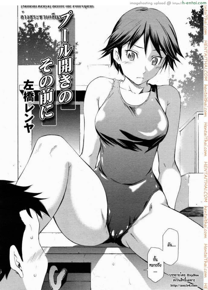 อ่านโดจิน ล้างสระชวนเสียว [Sabashi Renya] Pool Biraki no Sono Maeni | Before the Pool Opens (COMIC RiN 2011-08) หน้า 2