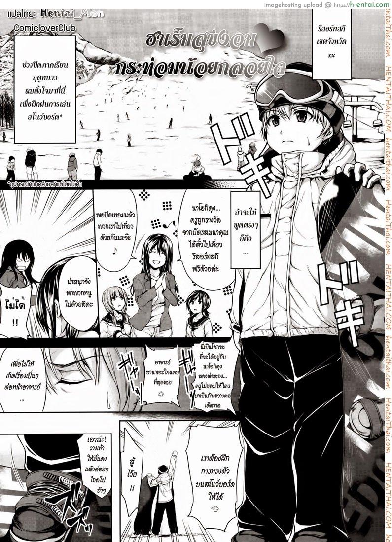 ฮาเร็มสุขงอม กระท่อมน้อยกลอยใจ [Tachibana Omina] Yukiyama Harem | Snow Mountain Harem (COMIC MUJIN 2013-01)