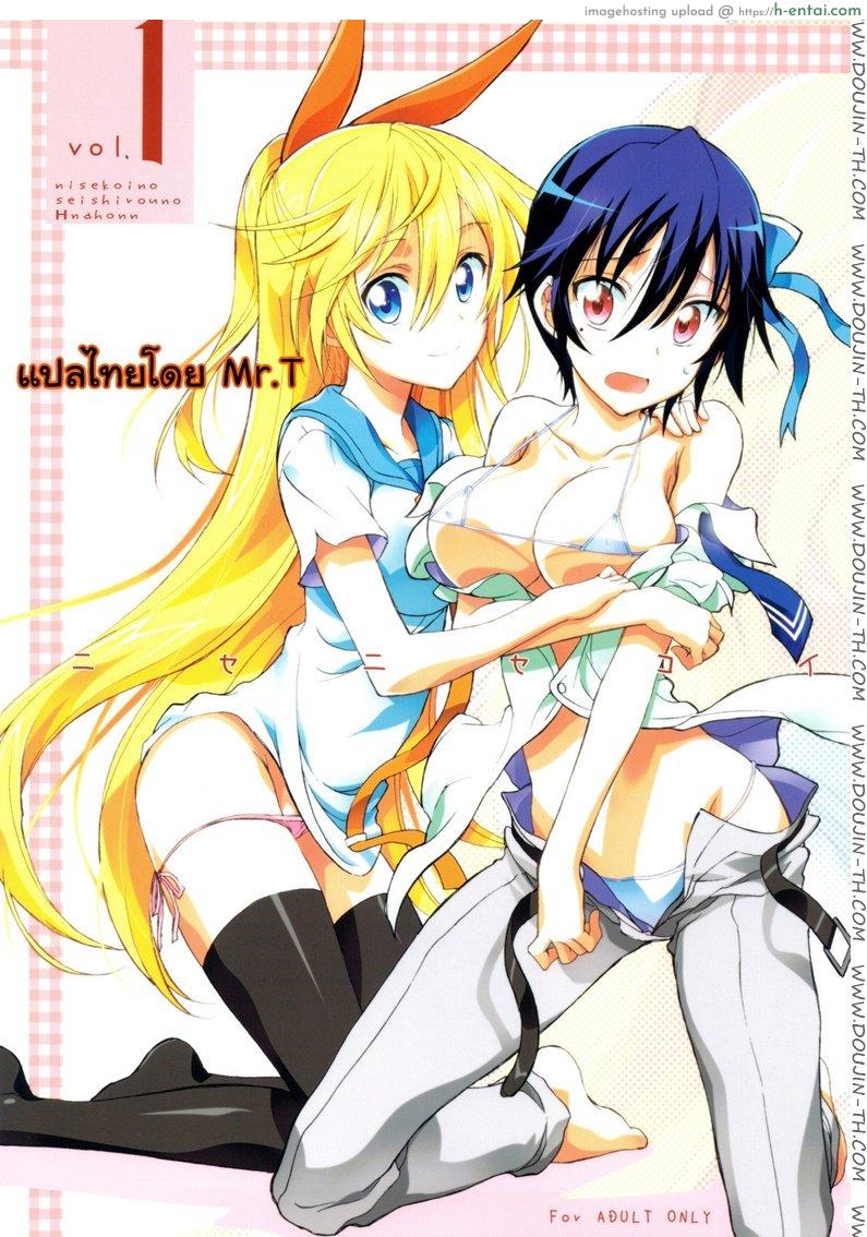 เพื่อคุณหนู ฉันยอมได้ Nisenisekoi (Nisekoi) [Project Harakiri (Kaishaku)]