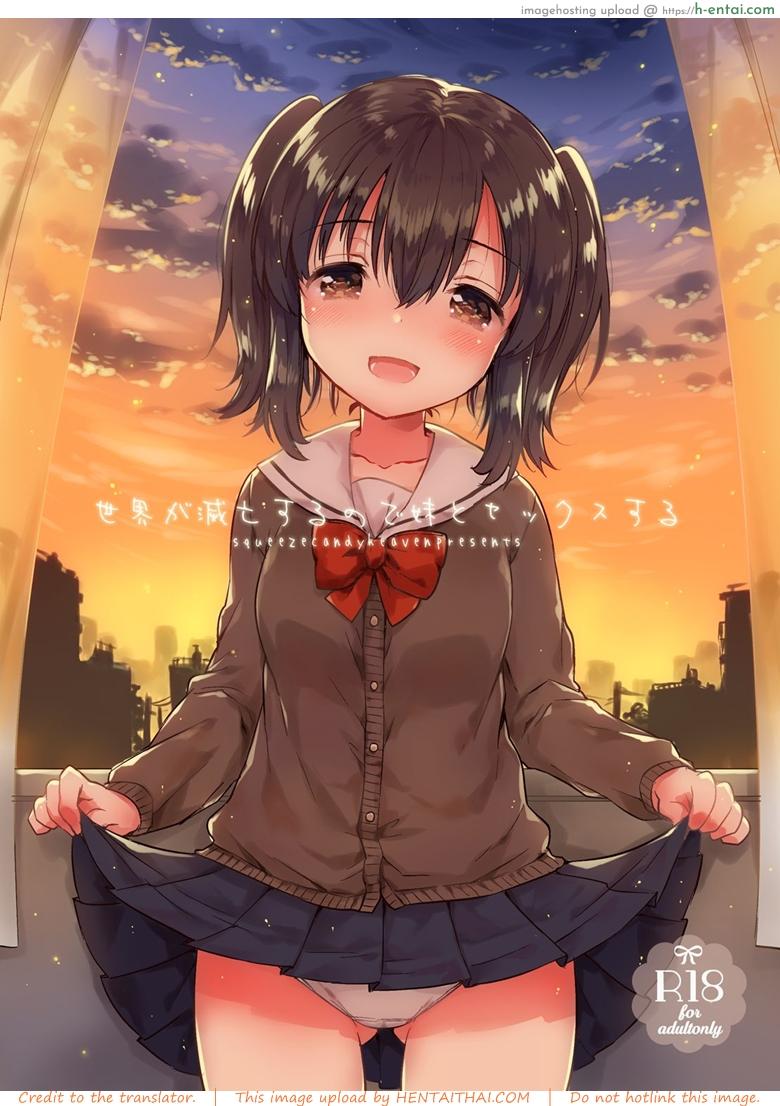 ในเมื่อวันนี้เป็นวันสิ้นโลก ผมเลยขอน้องสาวมีอะไรเเม่งเลย (COMITIA118) [Squeeze Candy Heaven (Ichihaya)] Sekai ga Metsubou Suru node Imouto to Sex Suru | The world is ending, so I’m having sex with my little sister