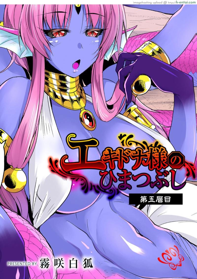 เอชจินะ-ซามะ 5 [Kirisaki Byakko] Echidna-sama no Himatsubushi Dai San Soume Ch.5