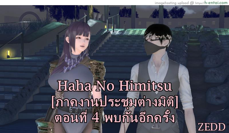 ยิ่งเเตกยิ่งเเกร่ง ภาคงานประชุมต่างมิติ 4 – พบกันอีกครั้ง [ZEDD] Haha no himitsu Vol.3 Ch.4
