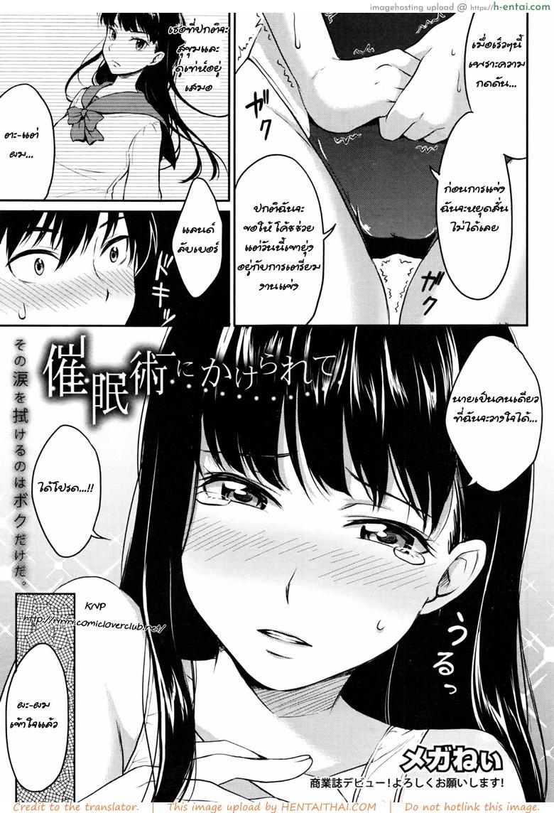 อ่านโดจิน วางใจให้เธอลอง [Meganei] Saiminjutsu ni Kakerarete (COMIC Shingeki 2016-08) หน้า 3