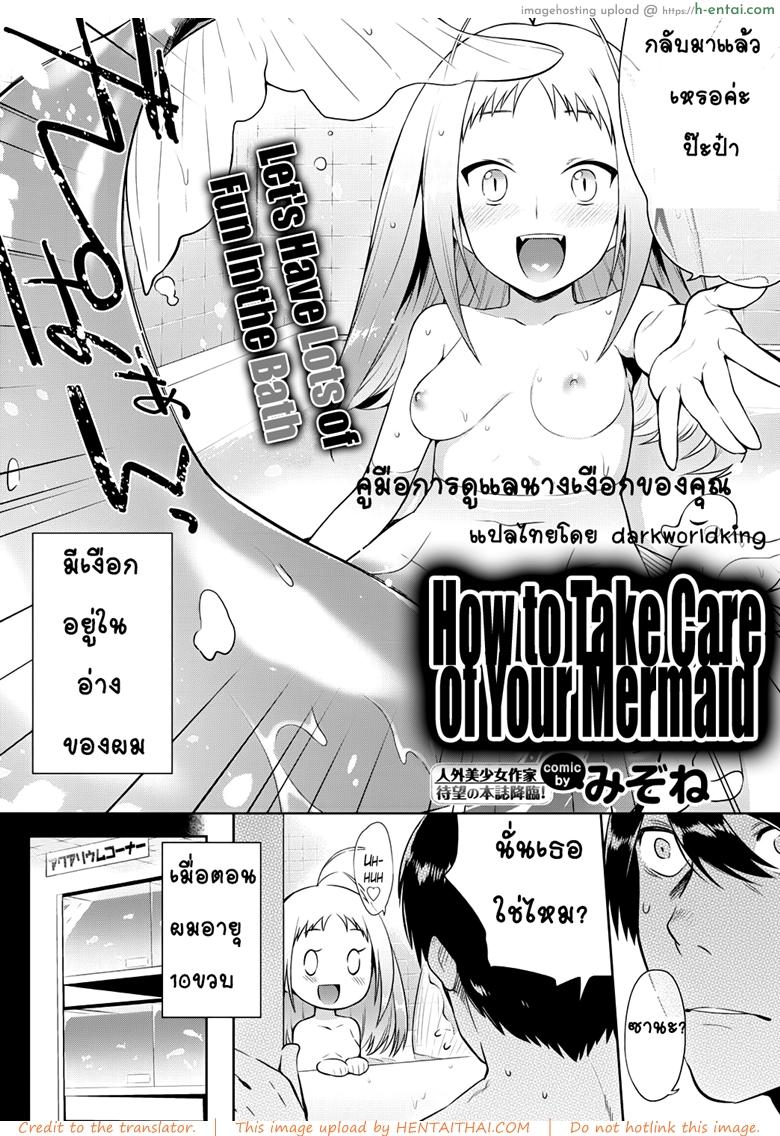 อ่านโดจิน คู่มือการดูแลนางเงือกของคุณ [Mizone] Ningyo no Kaikata | How to Take Care of Your Mermaid (COMIC BAVEL 2015-11) หน้า 2