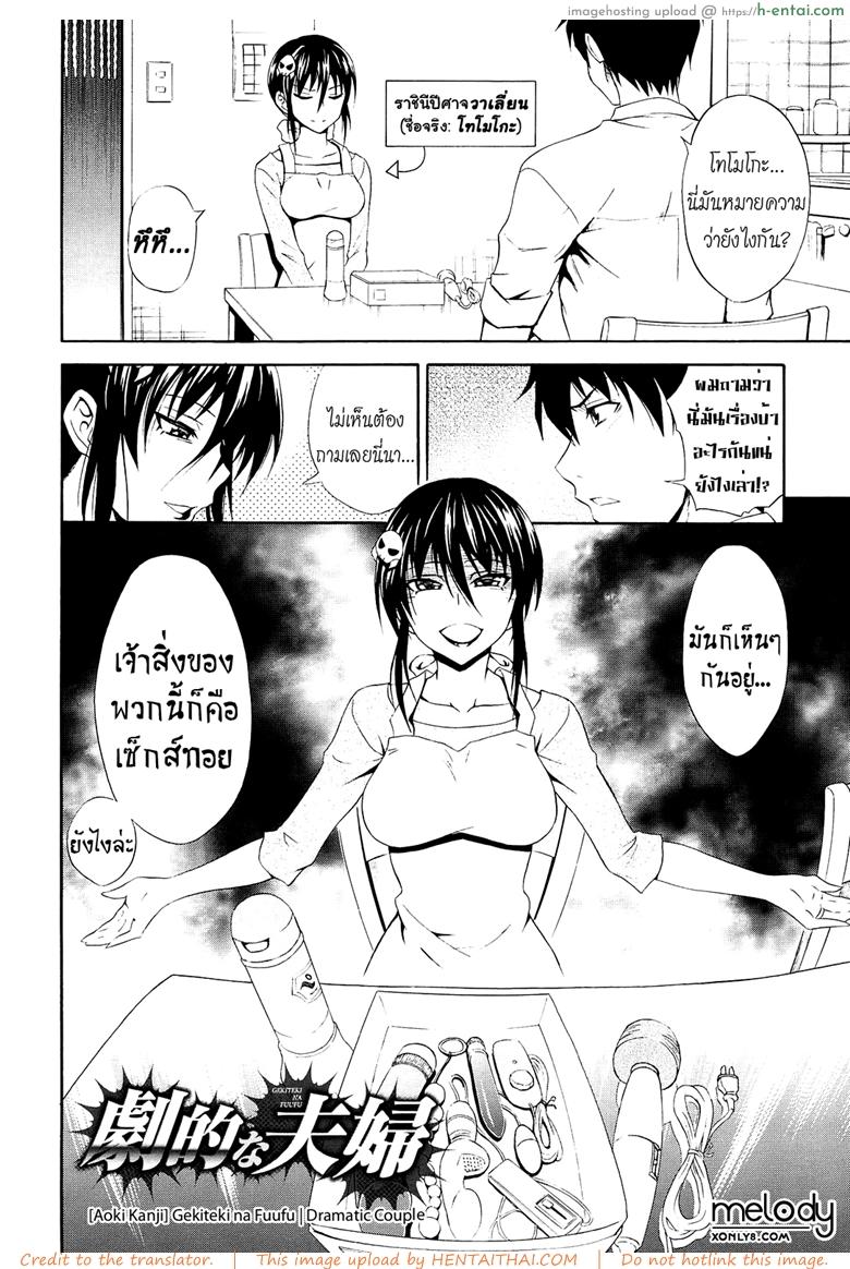 อ่านโดจิน สาวตัวร้าย ชายเหล็กไหล [Aoki Kanji] Gekiteki na Fuufu | Dramatic Couple (Dakishime Nasai!) หน้า 2