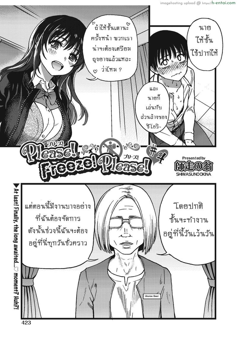 เกมสยิวกิ้ว 4 – เตรียมพร้อม [Shiwasu no Okina] Please! Freeze! Please! #4 (COMIC AUN 2019-10)