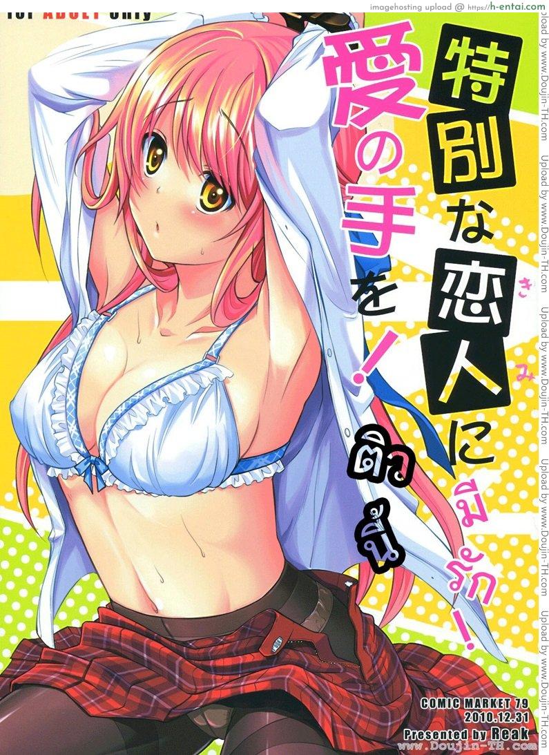 ติวนี้ มีรัก [Takto] Tokubetsu Na Kimi Ni Ai No Te Wo!